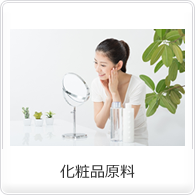 化粧品原料